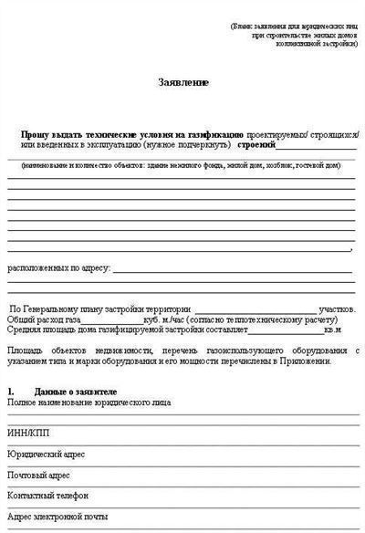 Заявление на подключение газа к частному. Образец заполнения заявки на газификацию частного дома. Заявление на технические условия на газоснабжение. Образец заявки на газификацию частного дома. Заявление на подключение газа образец.